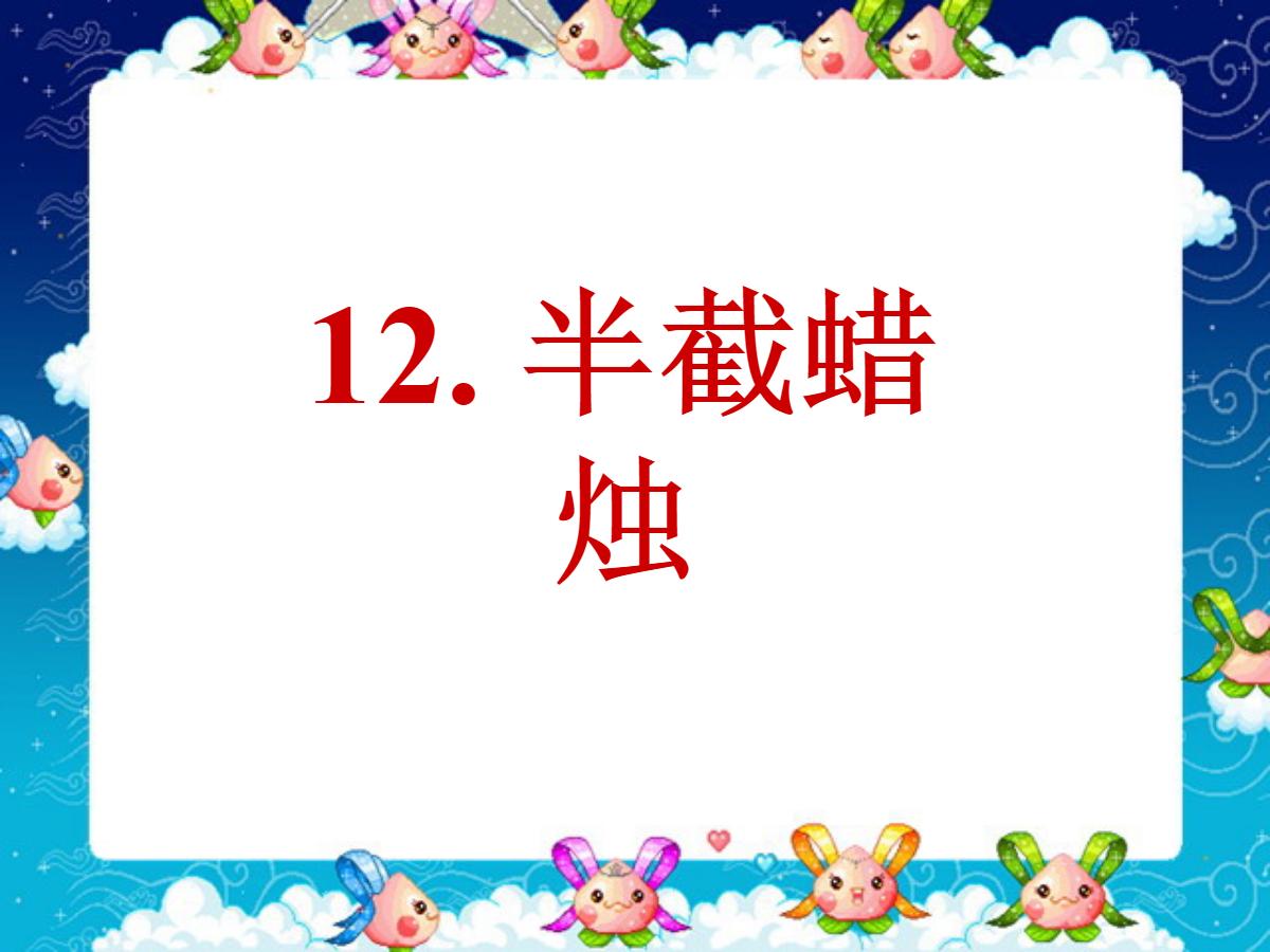 《半截蜡烛》PPT课件3