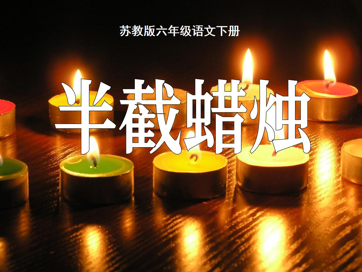 《半截蜡烛》PPT课件5