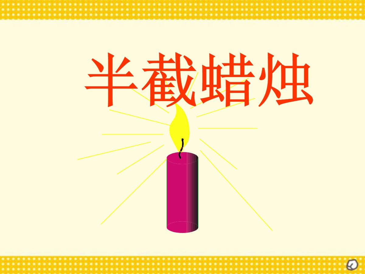 《半截蜡烛》PPT课件6
