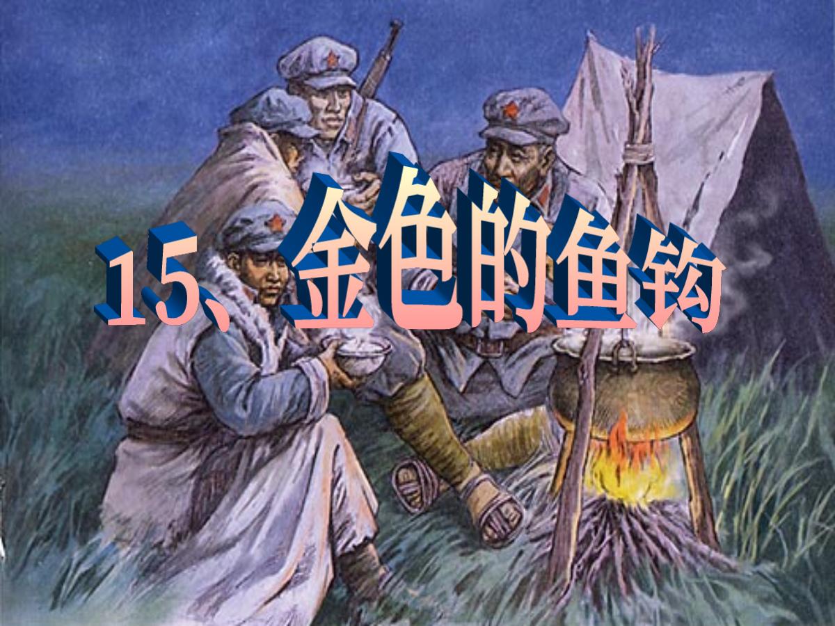 《金色的鱼钩》PPT课件