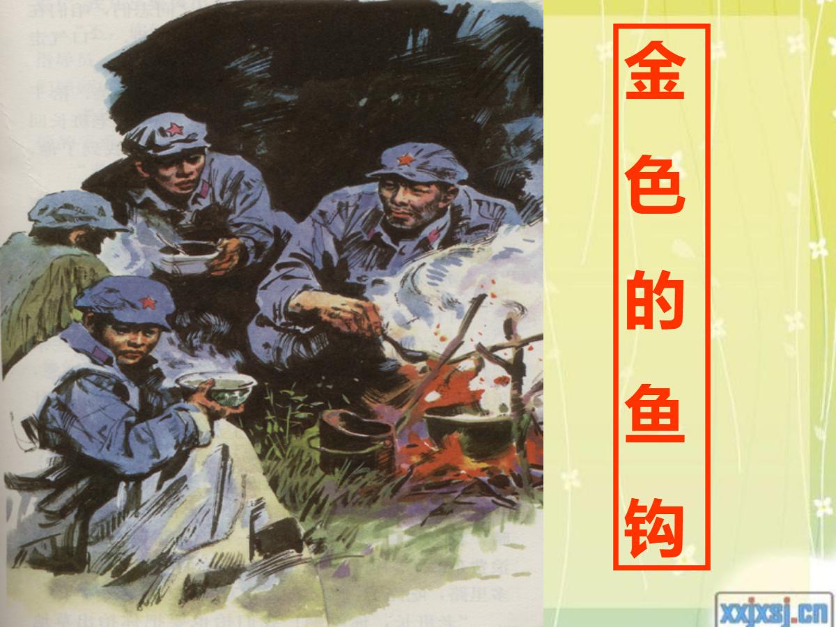 《金色的鱼钩》PPT课件4