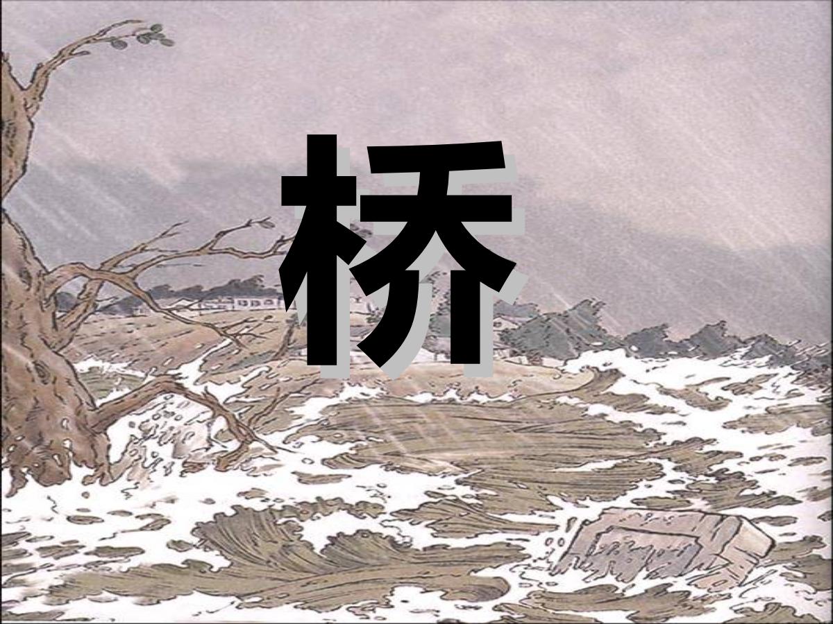 《桥》PPT课件