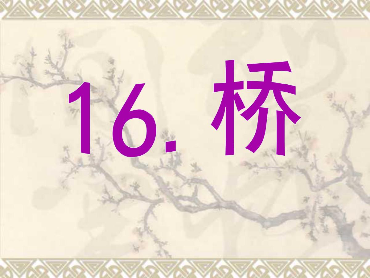 《桥》PPT课件2