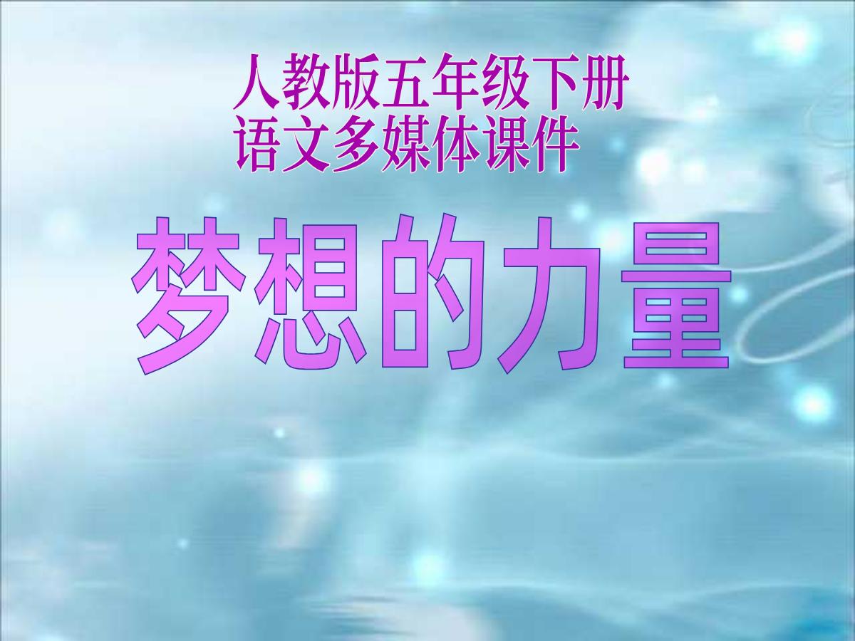 《梦想的力量》PPT课件