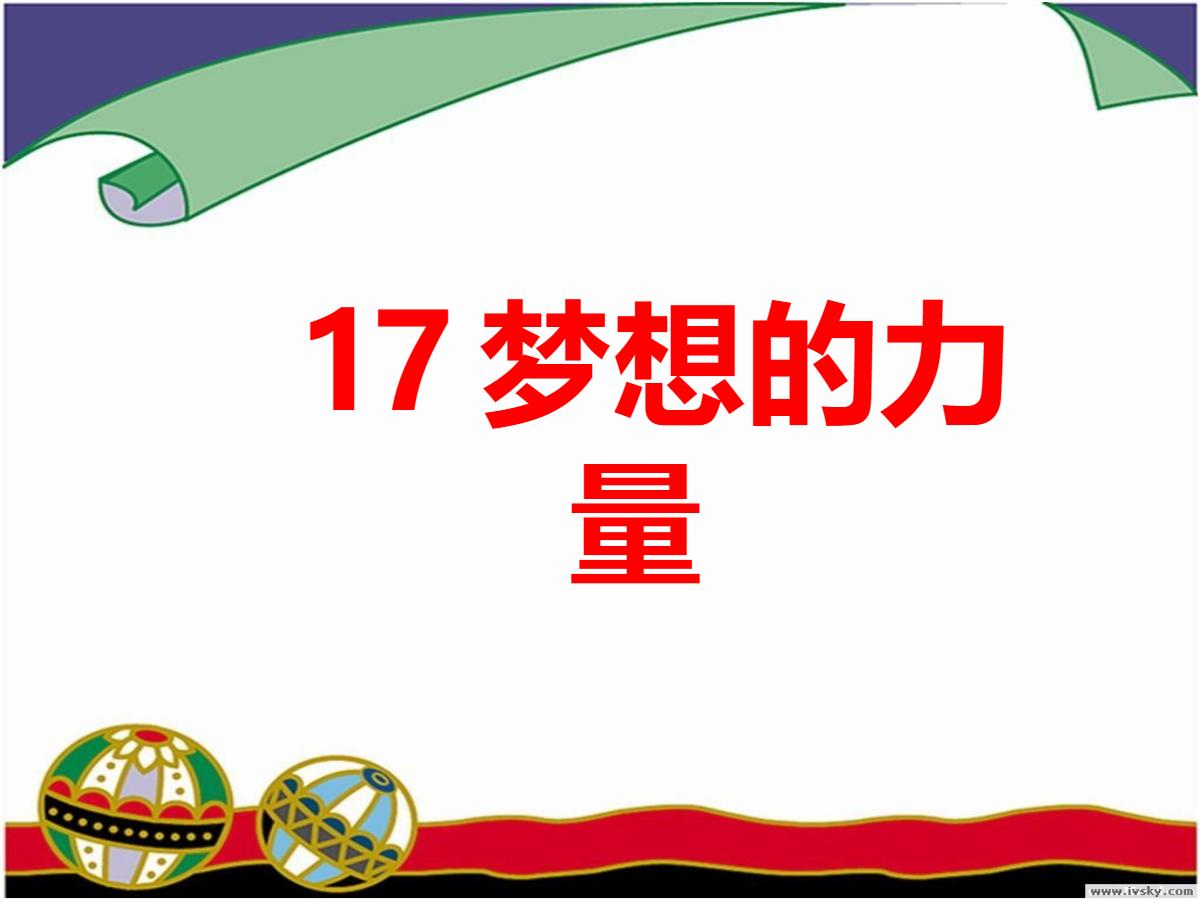 《梦想的力量》PPT课件3