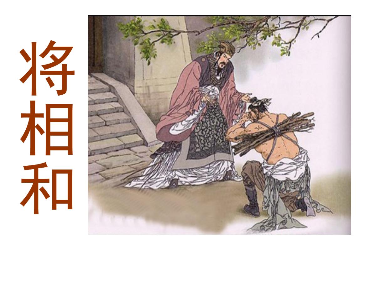 《将相和》PPT课件下载3