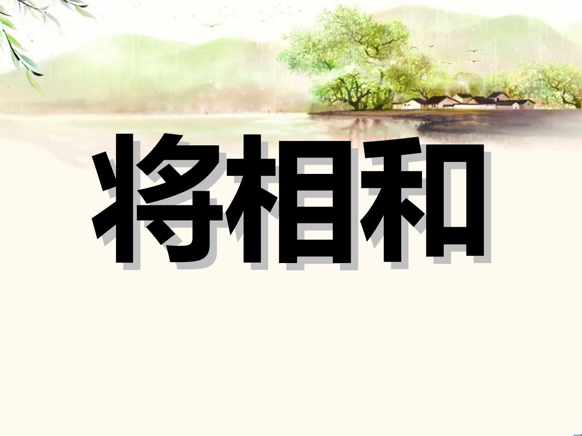 《将相和》PPT课件下载5