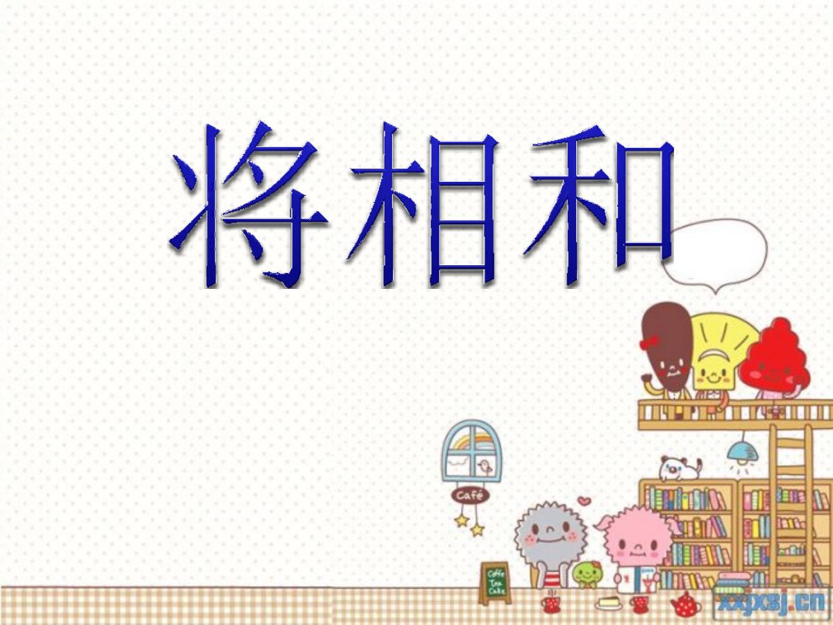 《将相和》PPT课件下载6