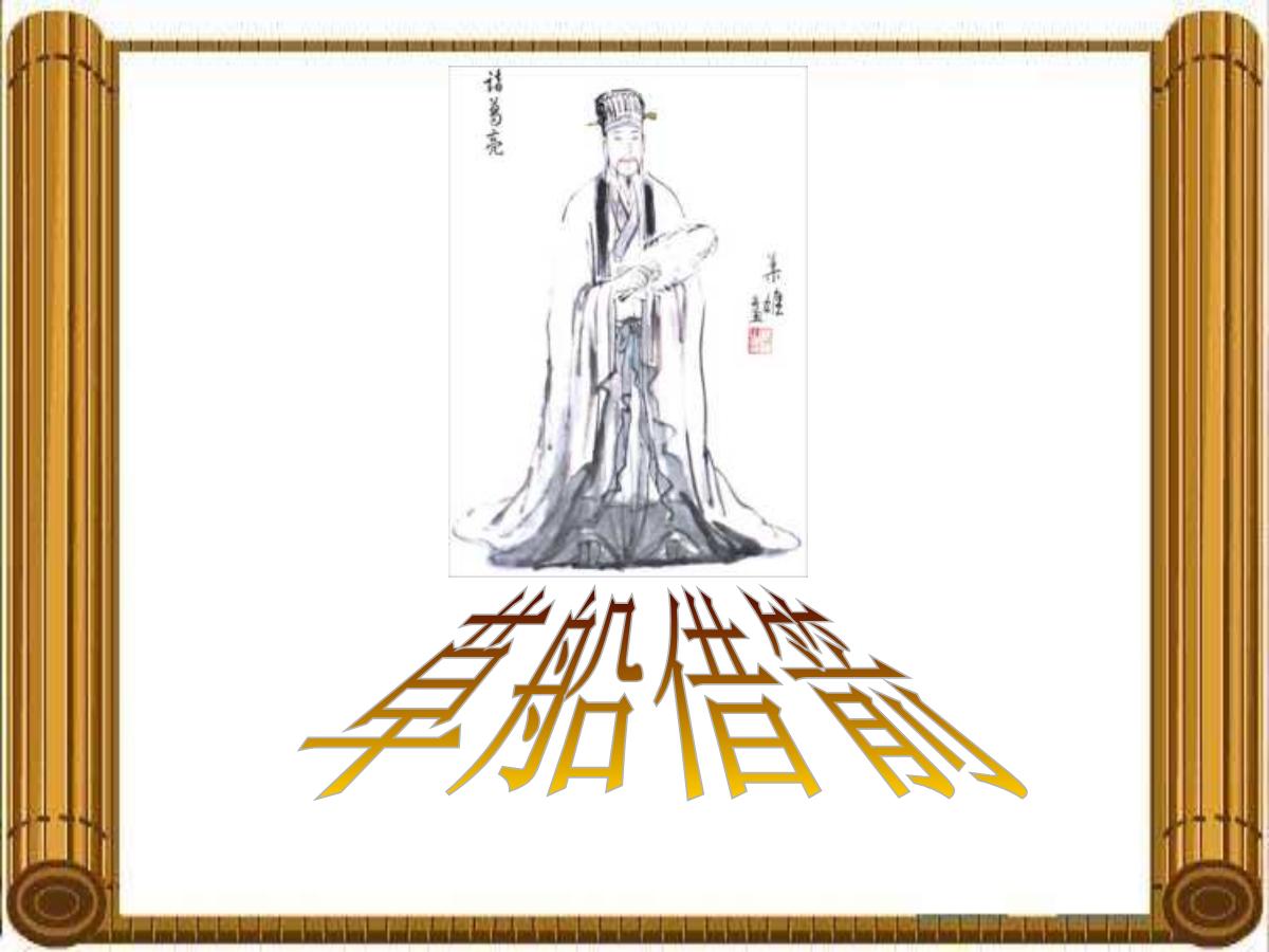 《草船借箭》PPT课件
