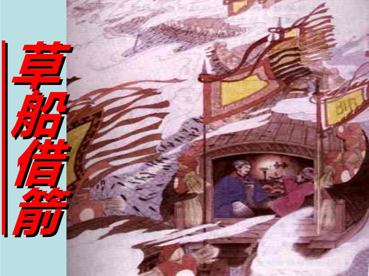 《草船借箭》PPT课件4