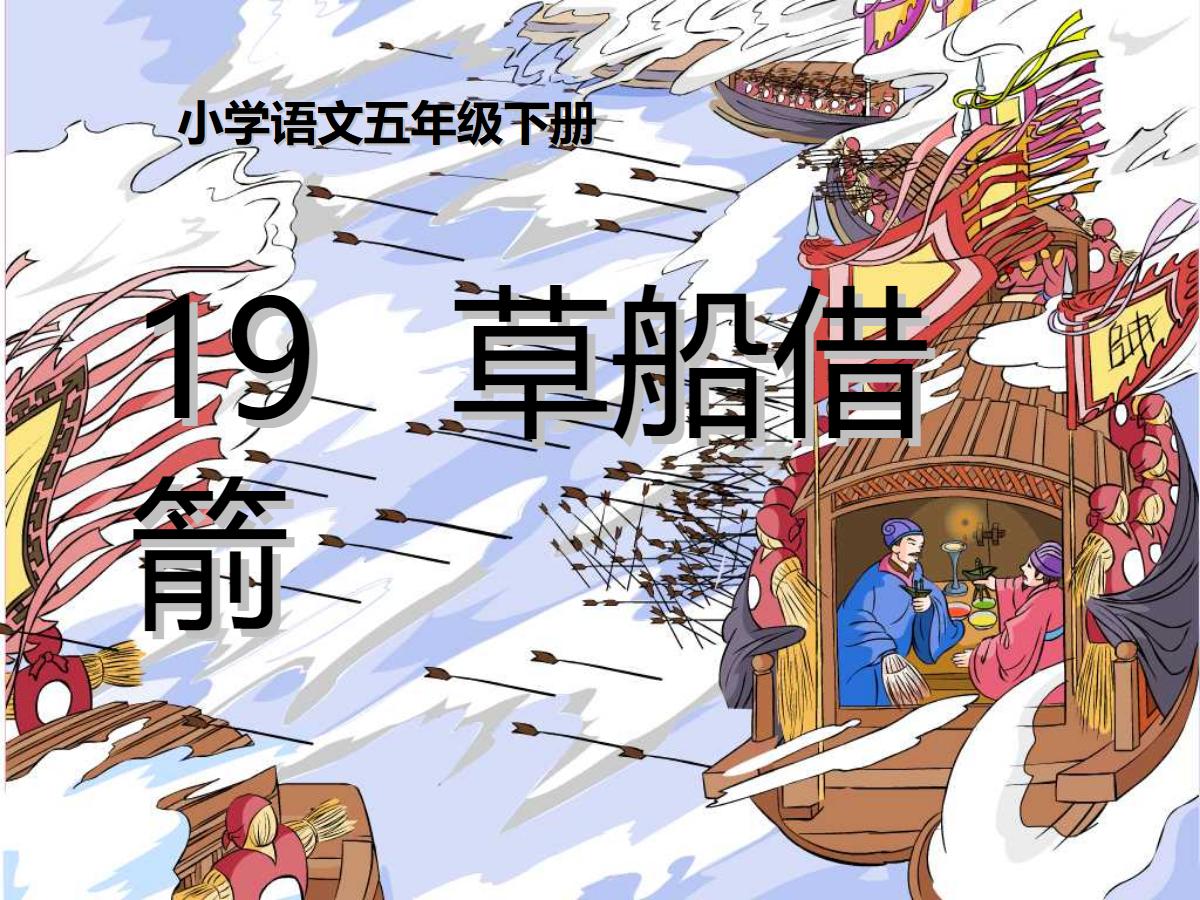 《草船借箭》PPT课件5