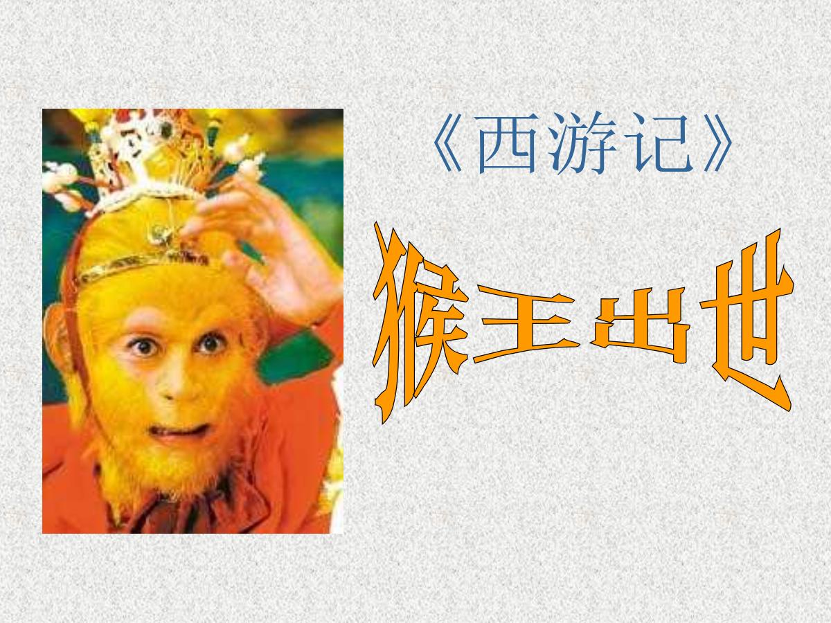 《猴王出世》PPT课件
