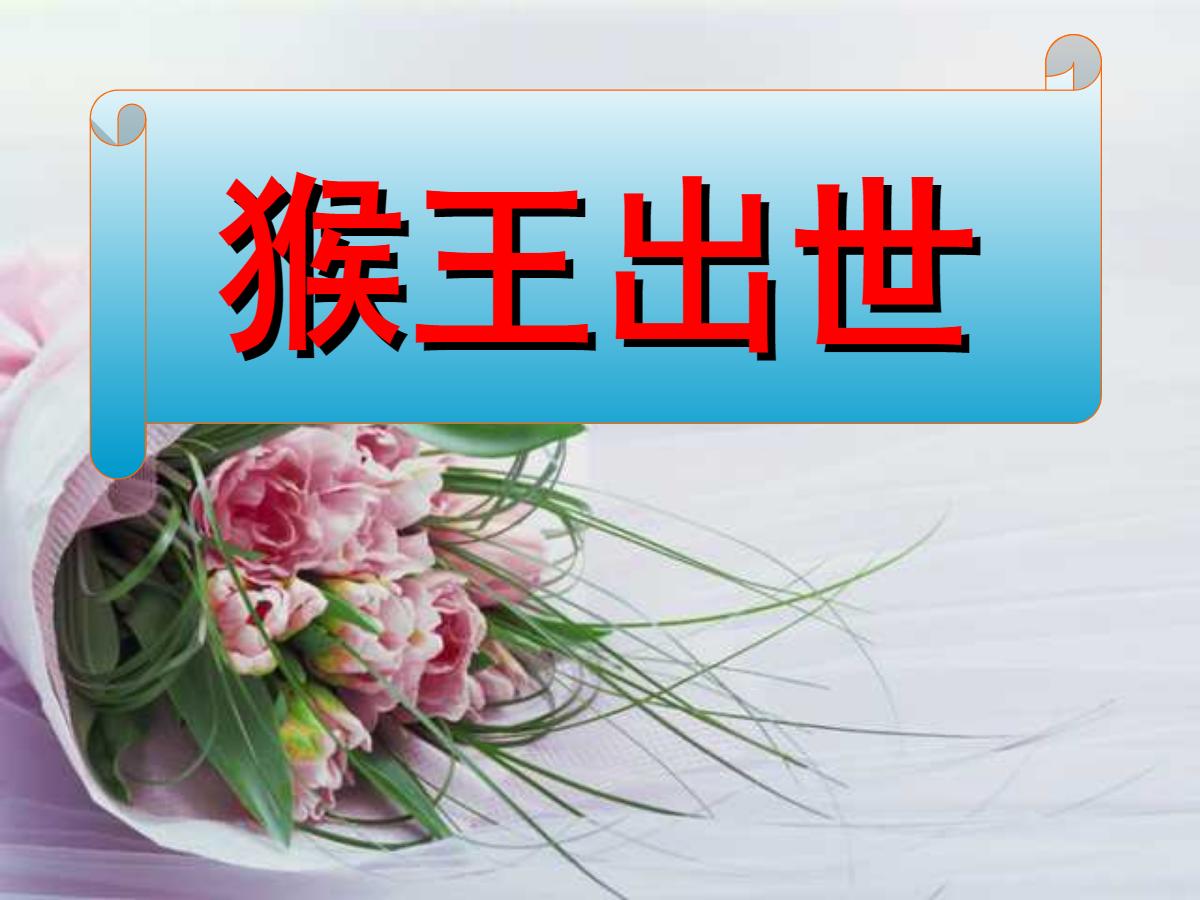 《猴王出世》PPT课件3