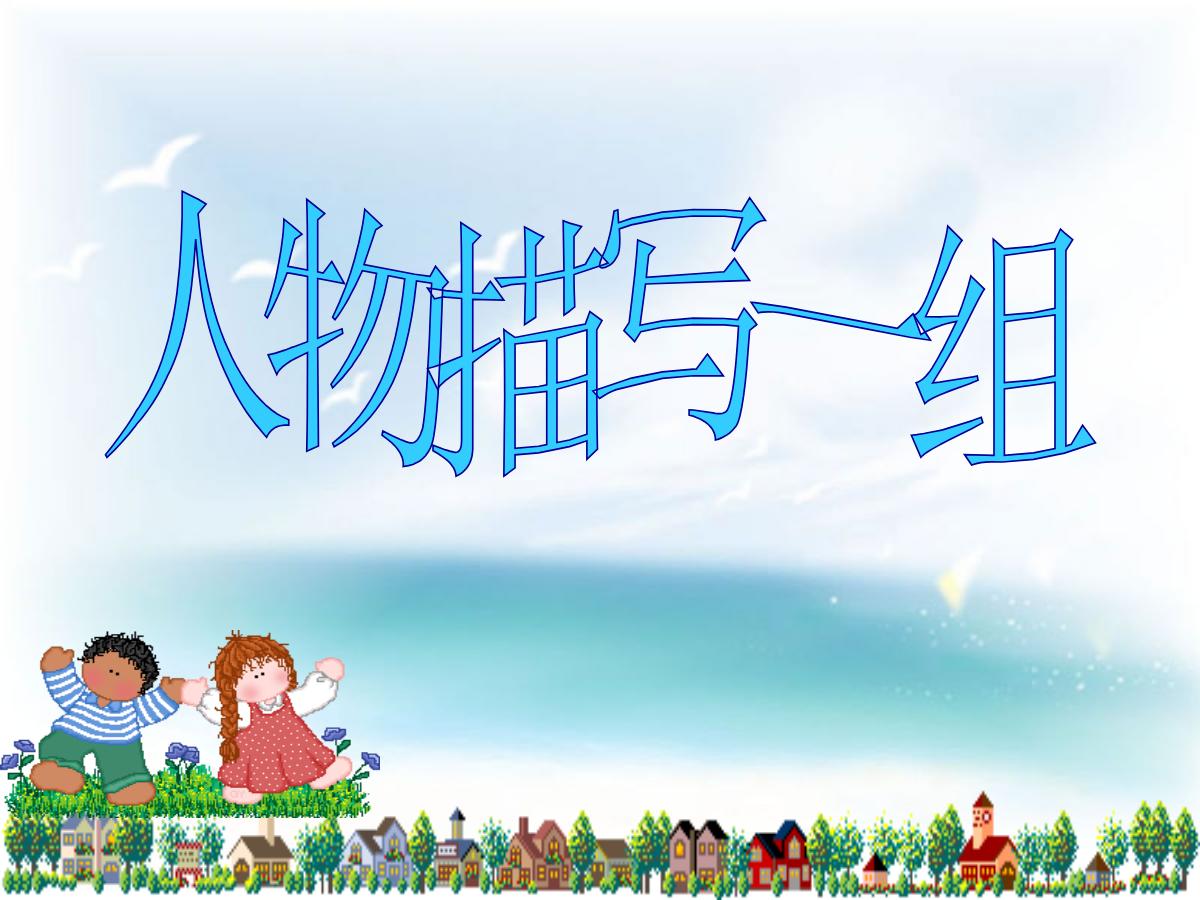 《人物描写一组》PPT课件5