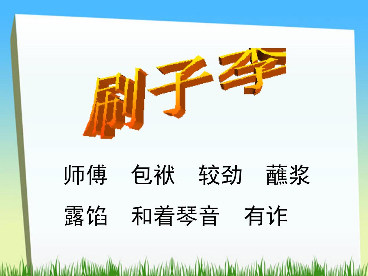 《刷子李》PPT课件3