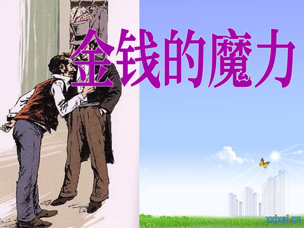 《金钱的魔力》PPT课件