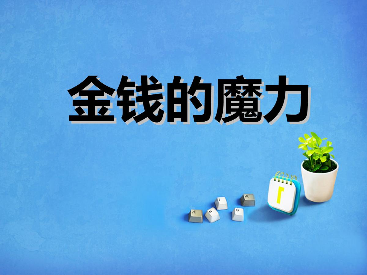 《金钱的魔力》PPT课件3