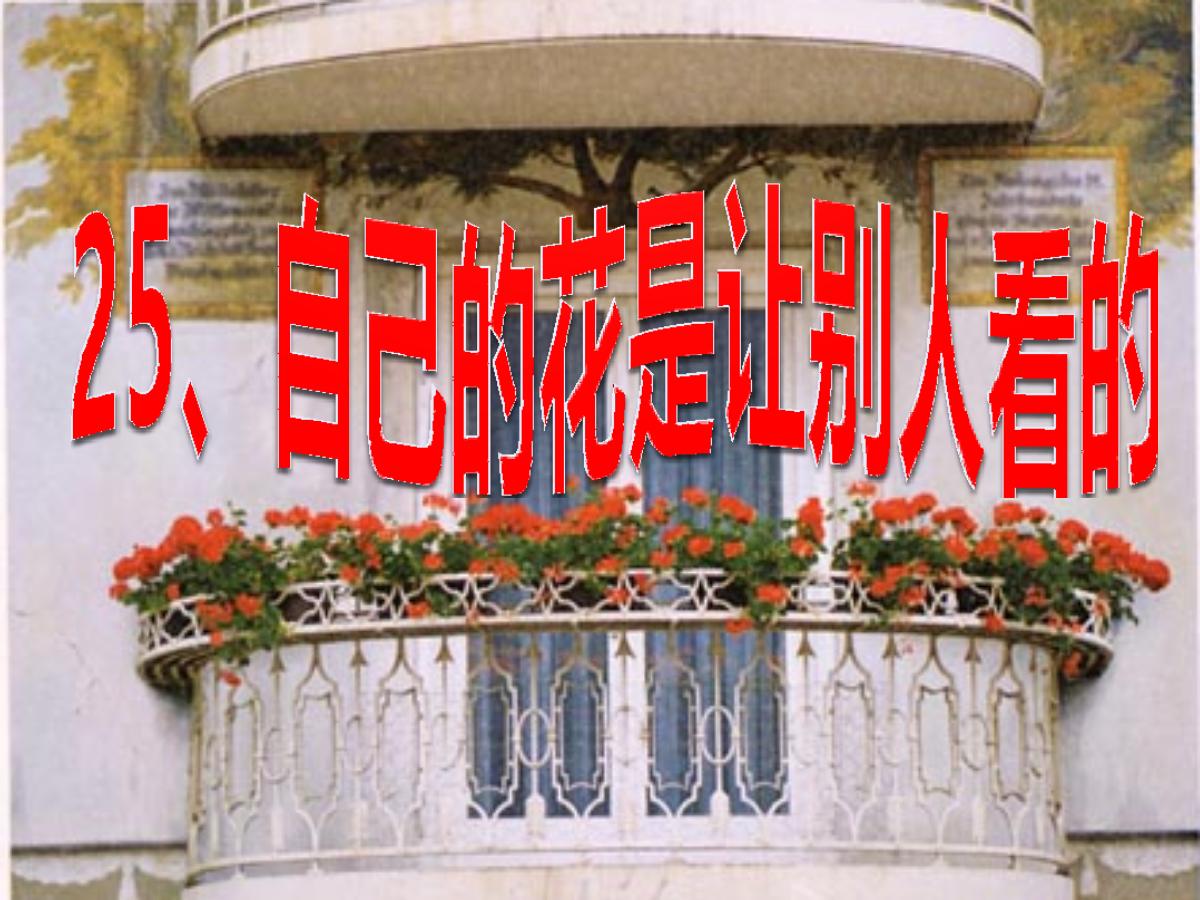 《自己的花是让别人看的》PPT课件3