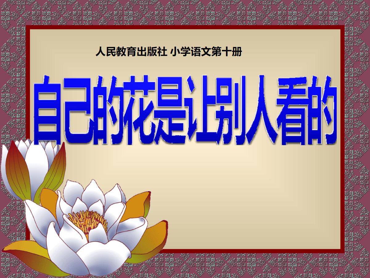 《自己的花是让别人看的》PPT课件4