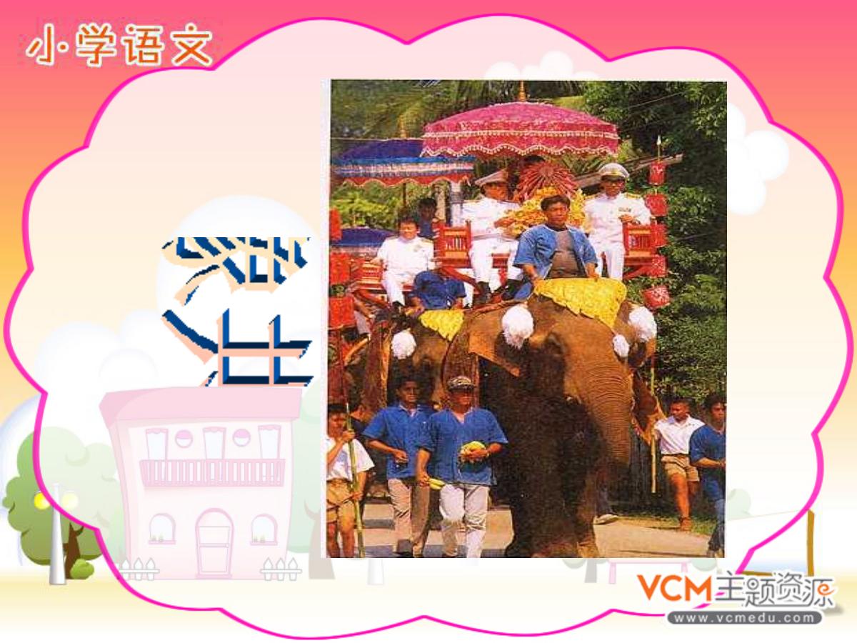 《与象共舞》PPT课件4