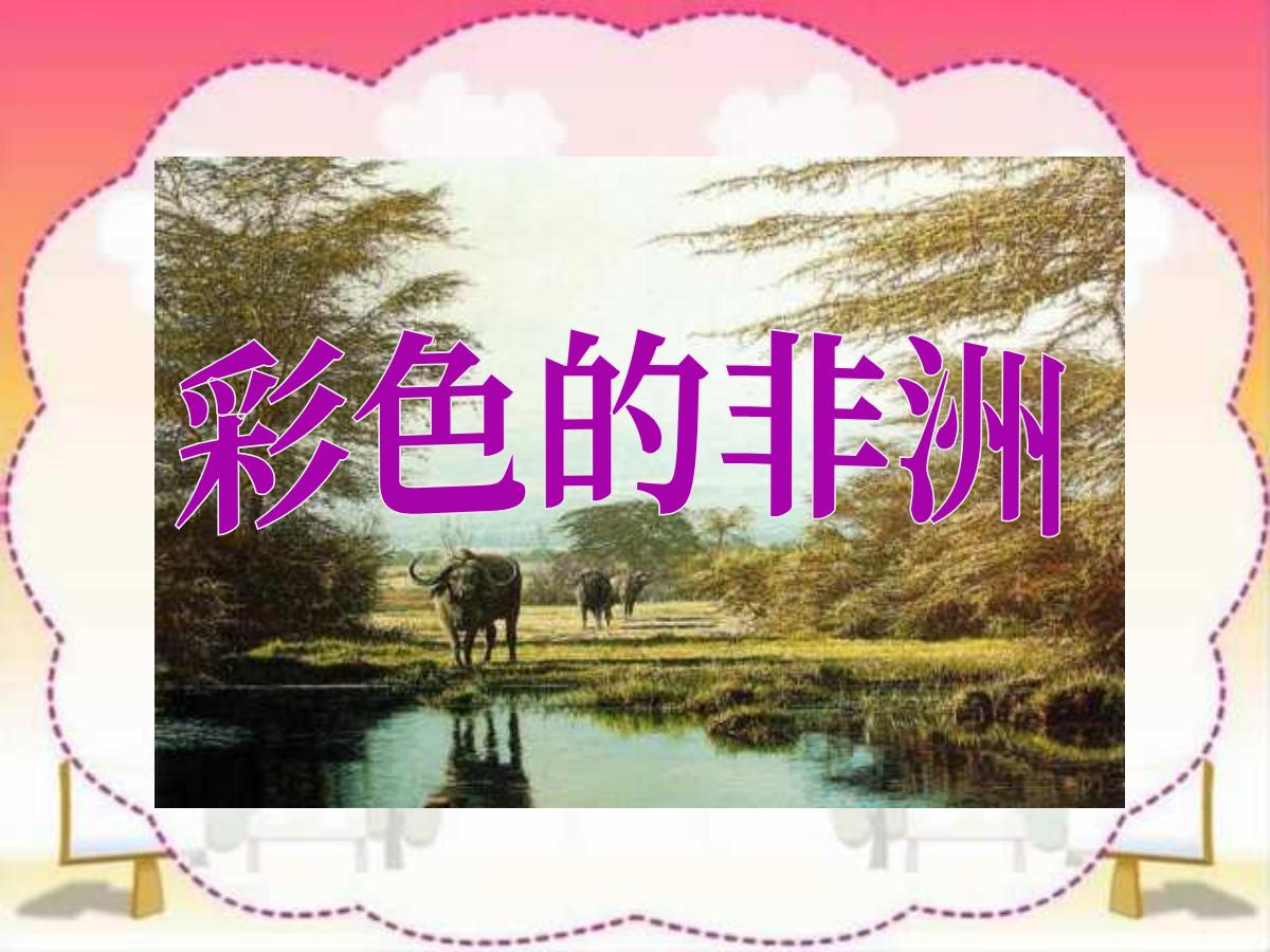 《彩色的非洲》PPT课件