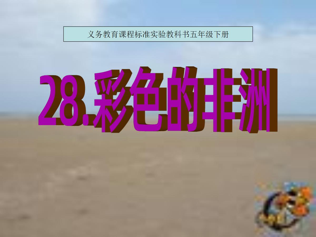 《彩色的非洲》PPT课件3
