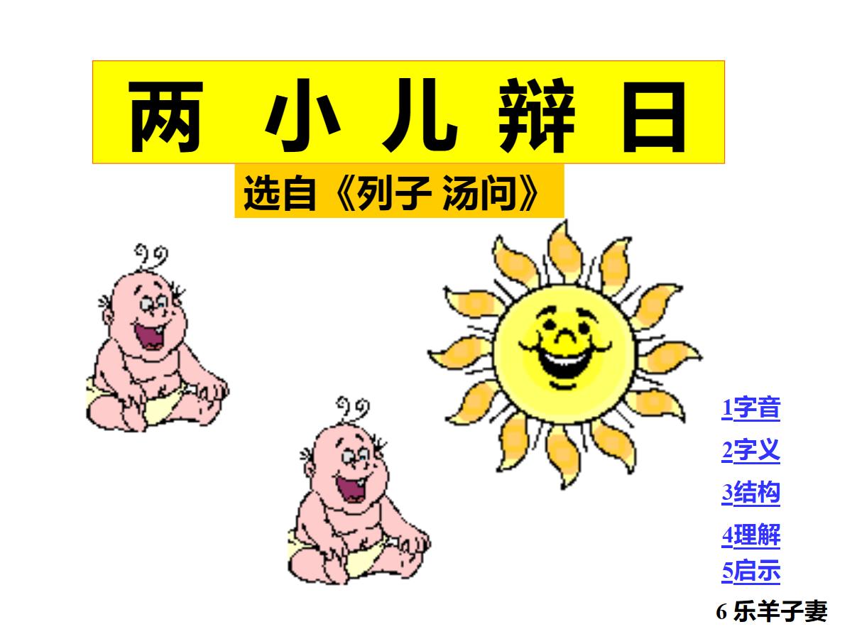 《两小儿辩日》PPT课件