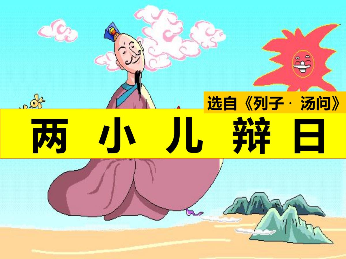 《两小儿辩日》PPT课件2