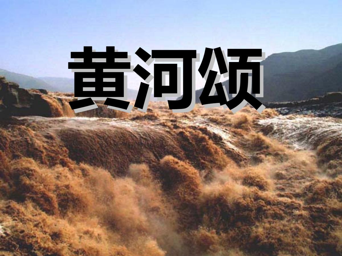 《黄河颂》PPT课件2