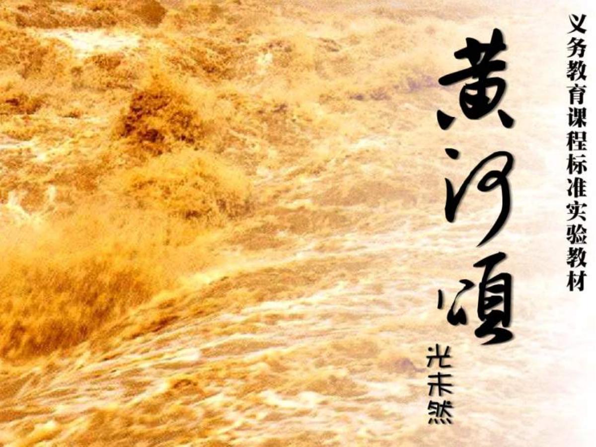 《黄河颂》PPT课件4