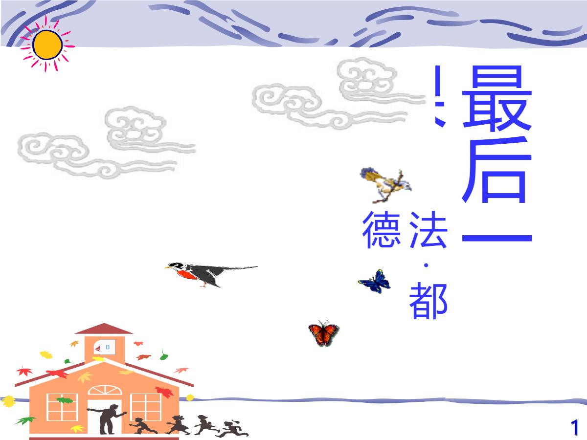 《最后一课》PPT课件