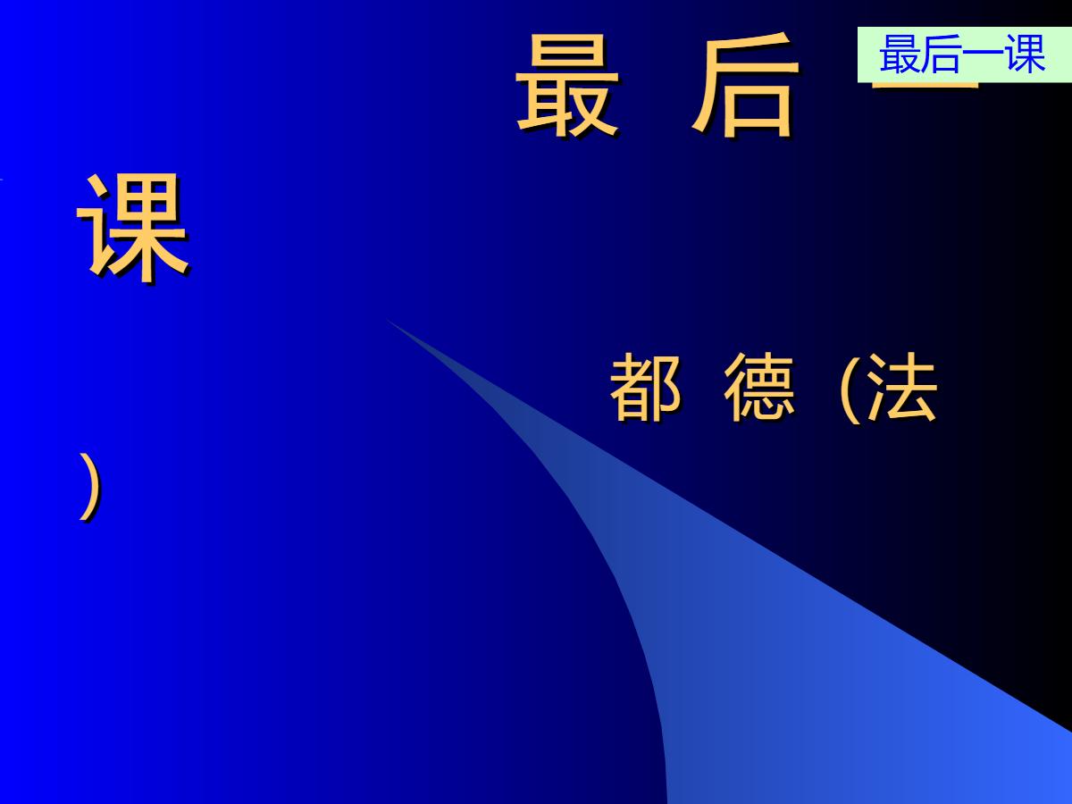 《最后一课》PPT课件2