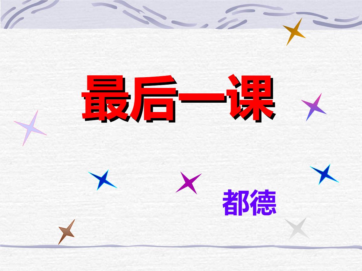 《最后一课》PPT课件3