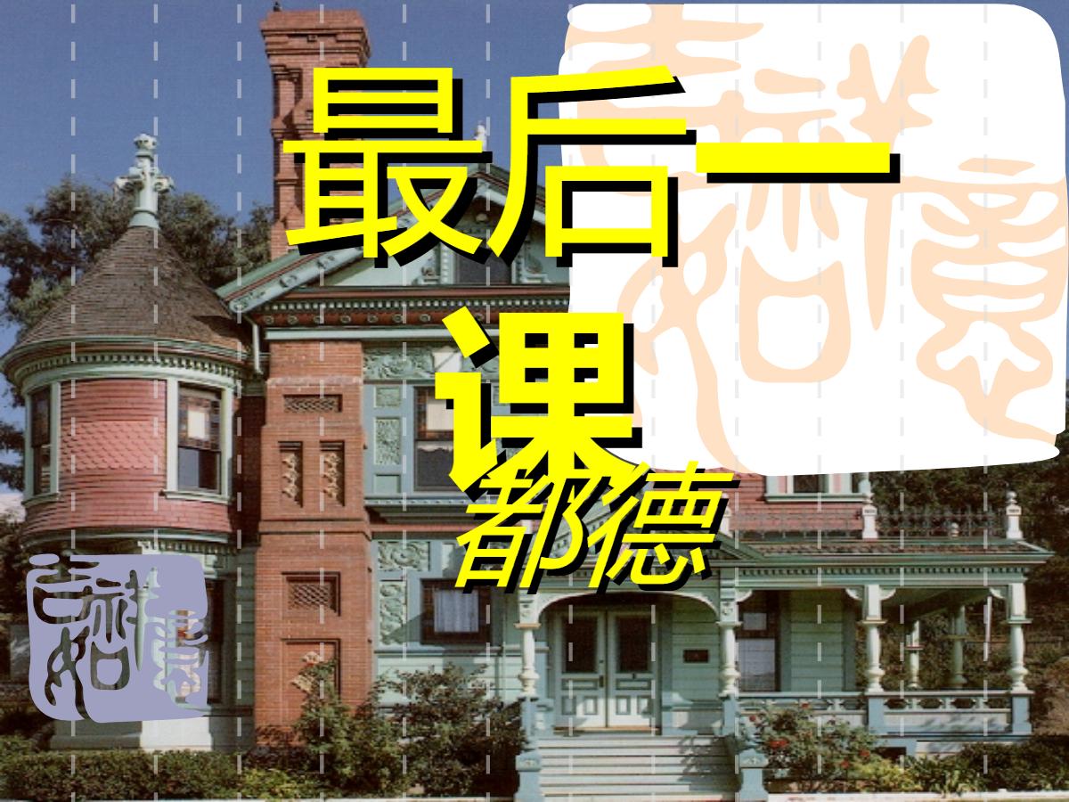《最后一课》PPT课件5