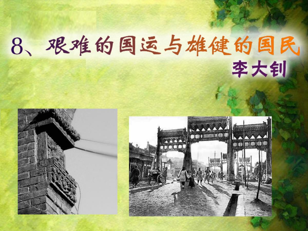 《艰难的国运与雄健的国民》PPT课件3