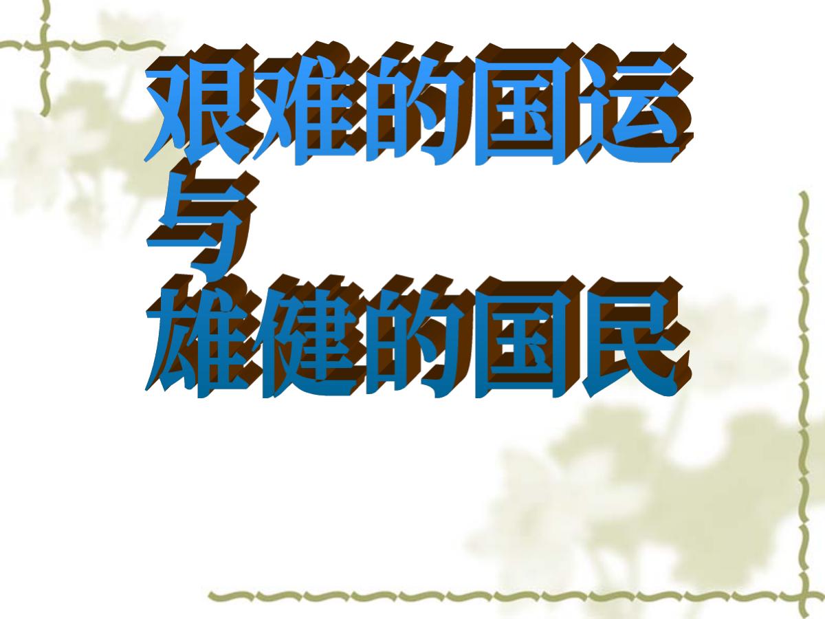 《艰难的国运与雄健的国民》PPT课件5