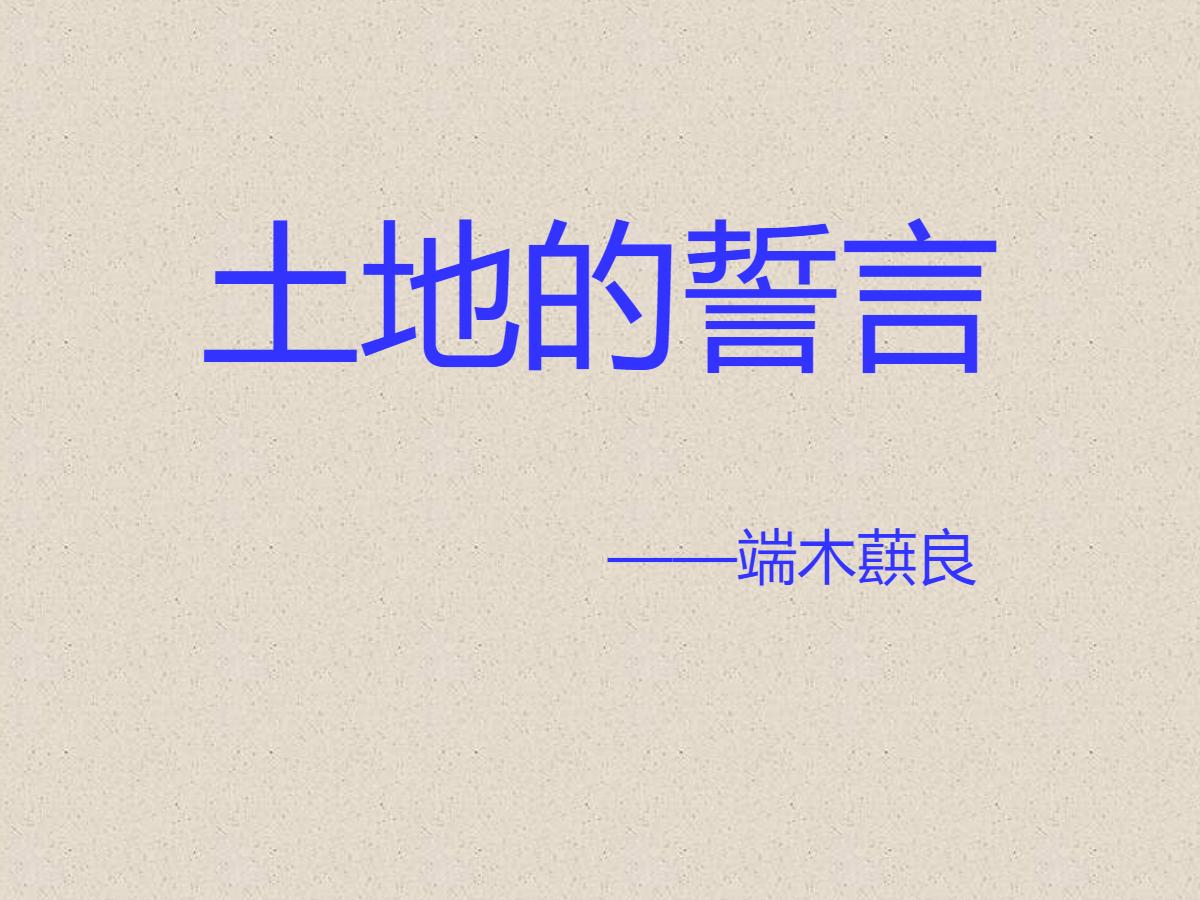 《土地的誓言》PPT课件3