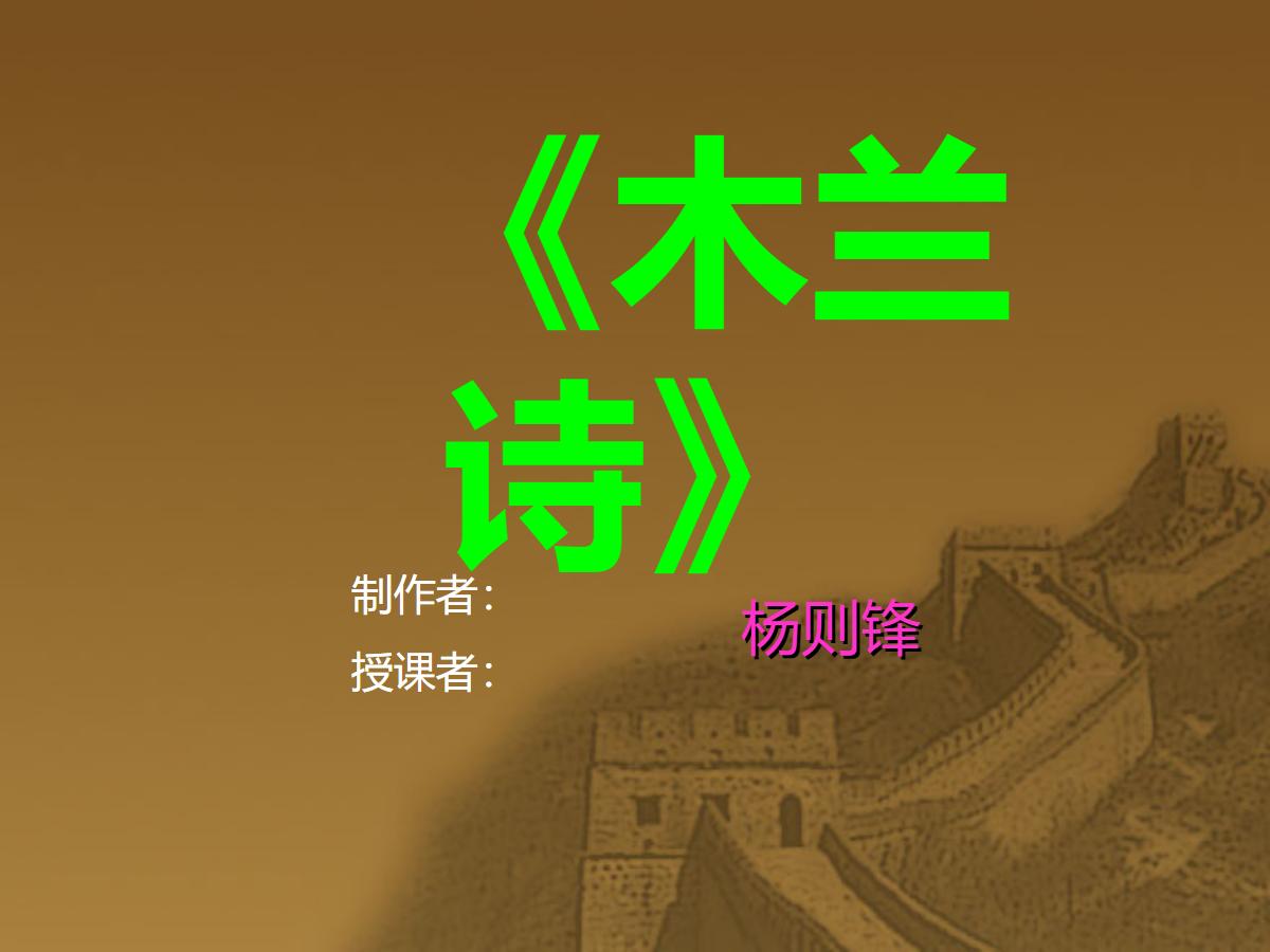 《木兰诗》PPT课件