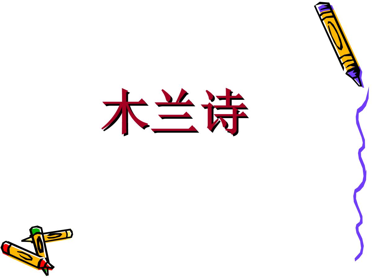 《木兰诗》PPT课件4