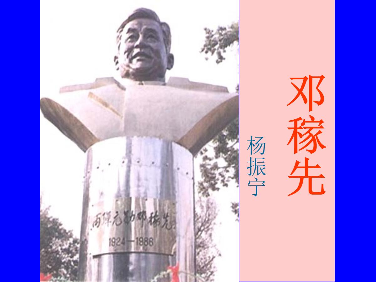 《邓稼先》PPT课件