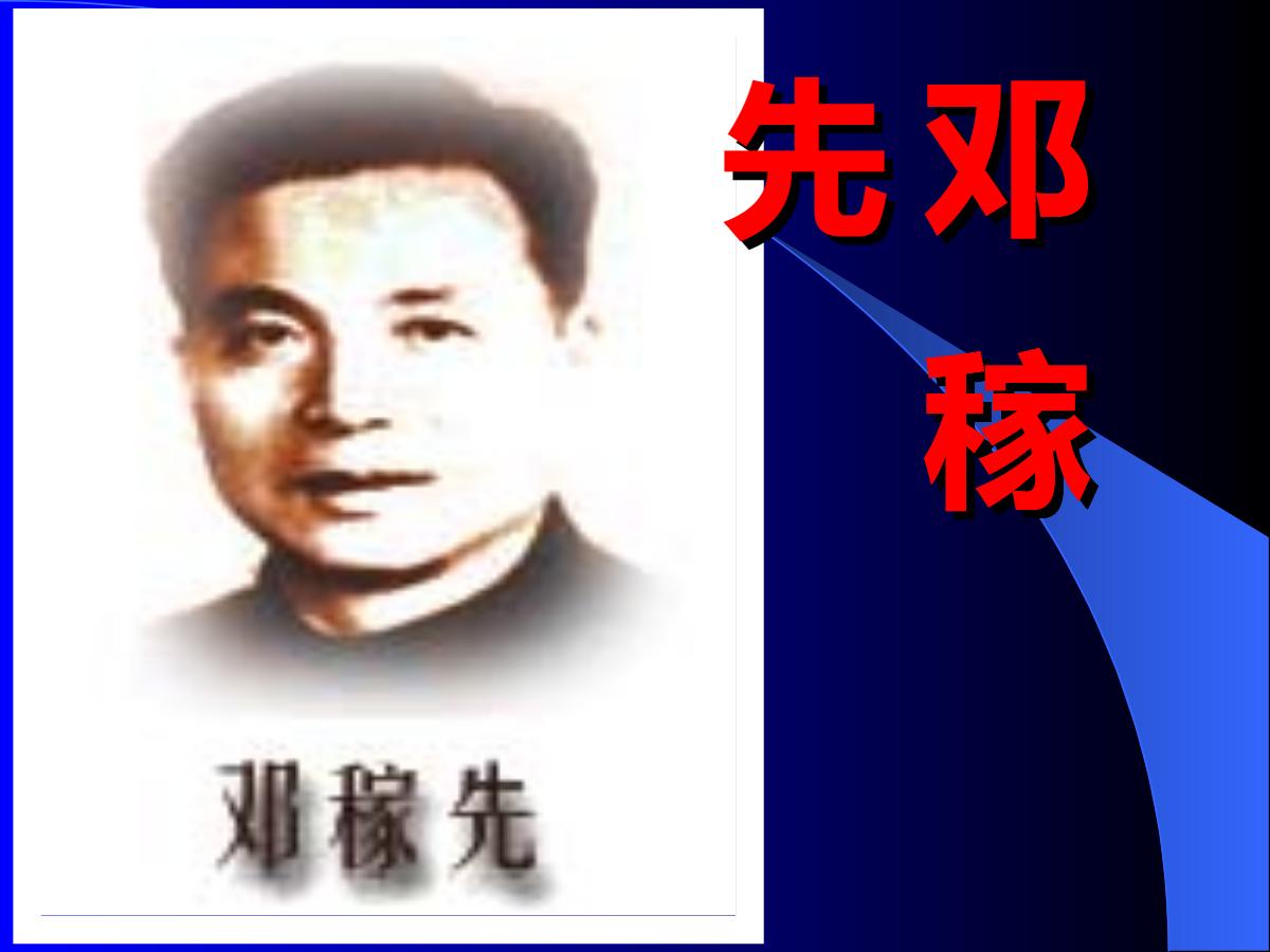 《邓稼先》PPT课件2