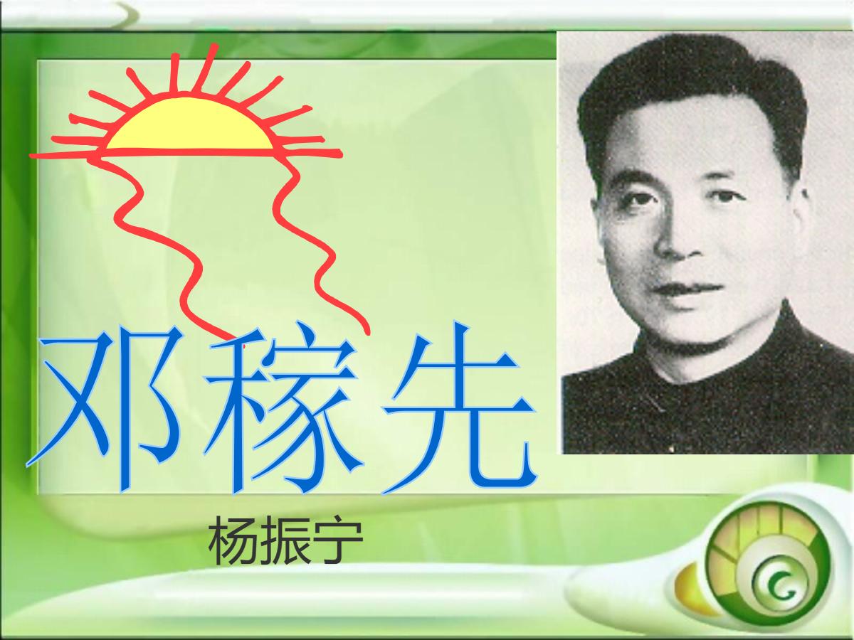 《邓稼先》PPT课件5