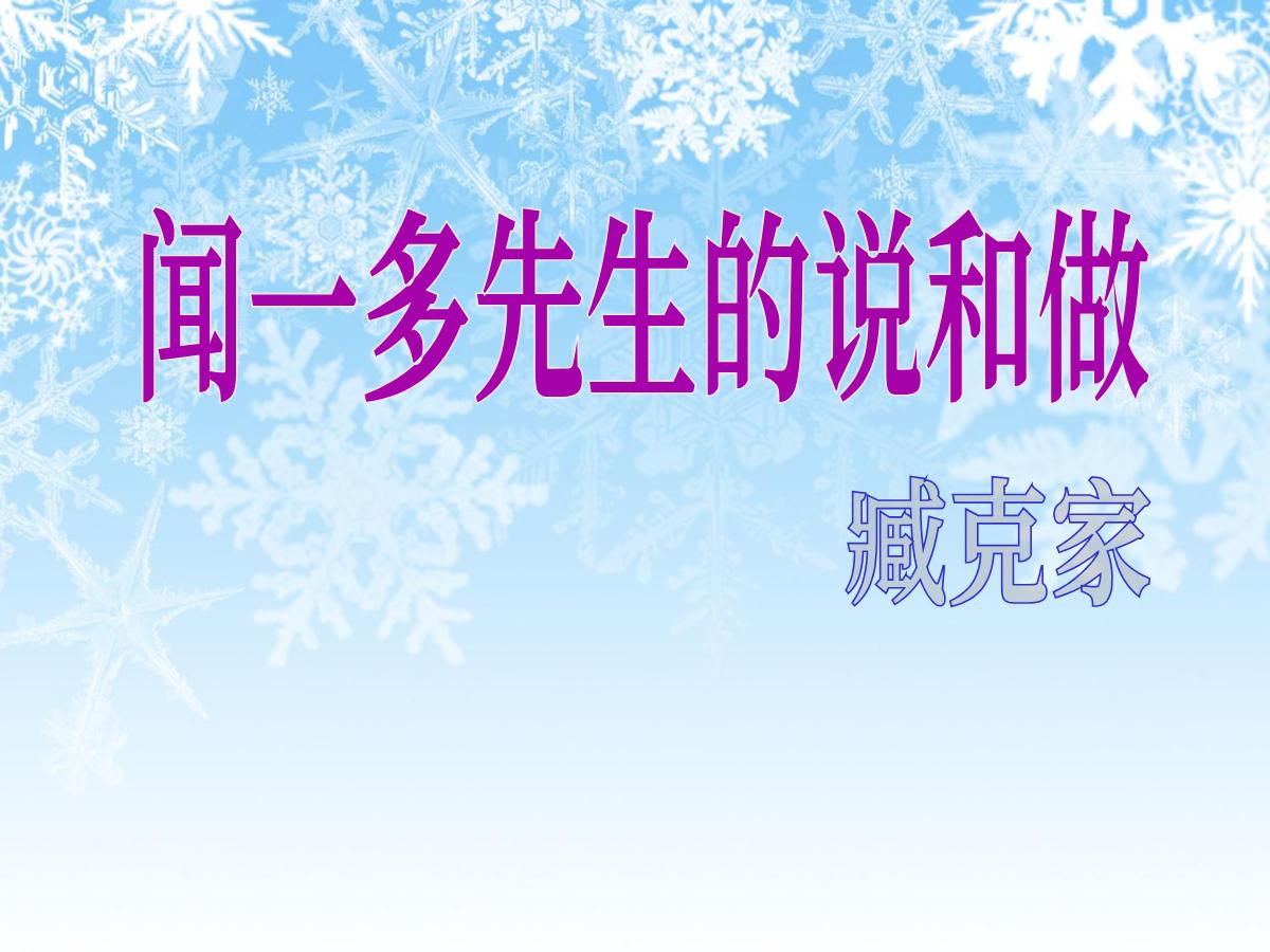 《闻一多先生的说和做》PPT课件3