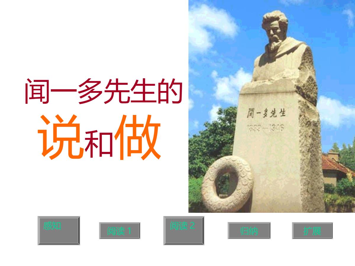 《闻一多先生的说和做》PPT课件6