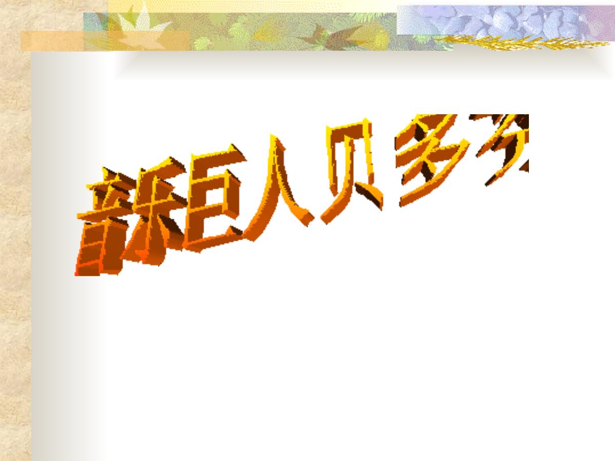 《音乐巨人贝多芬》PPT课件