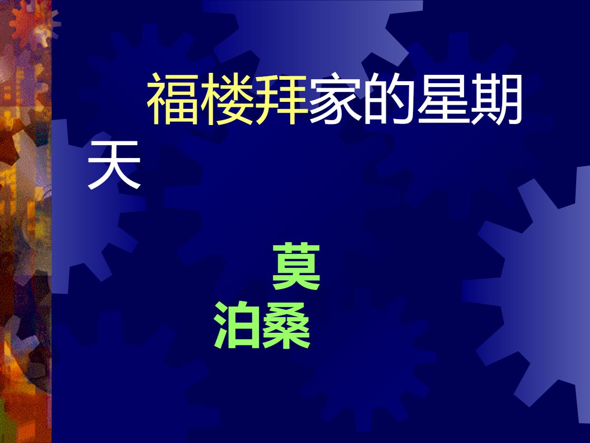 《福楼拜家的星期天》PPT课件