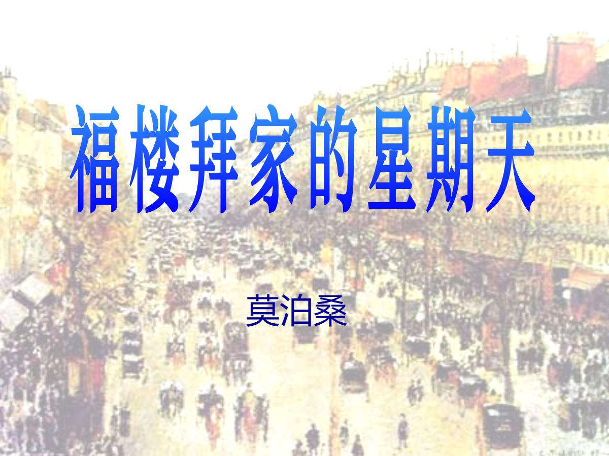 《福楼拜家的星期天》PPT课件2