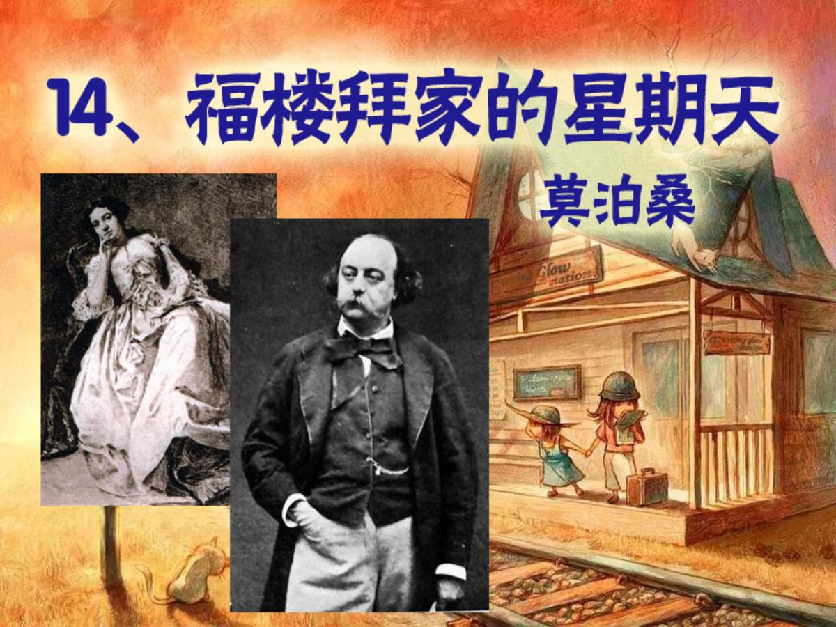 《福楼拜家的星期天》PPT课件4