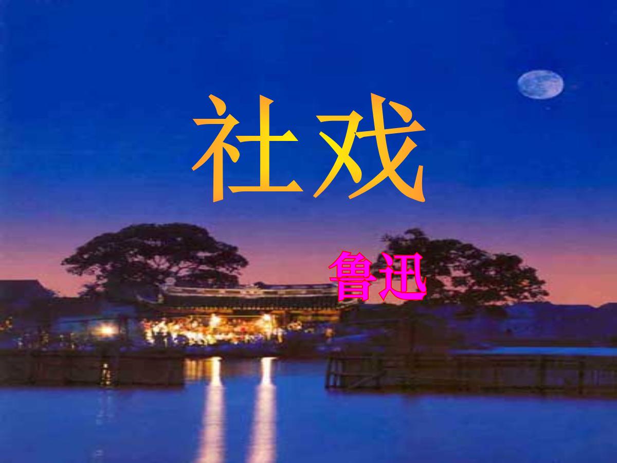 《社戏》PPT课件
