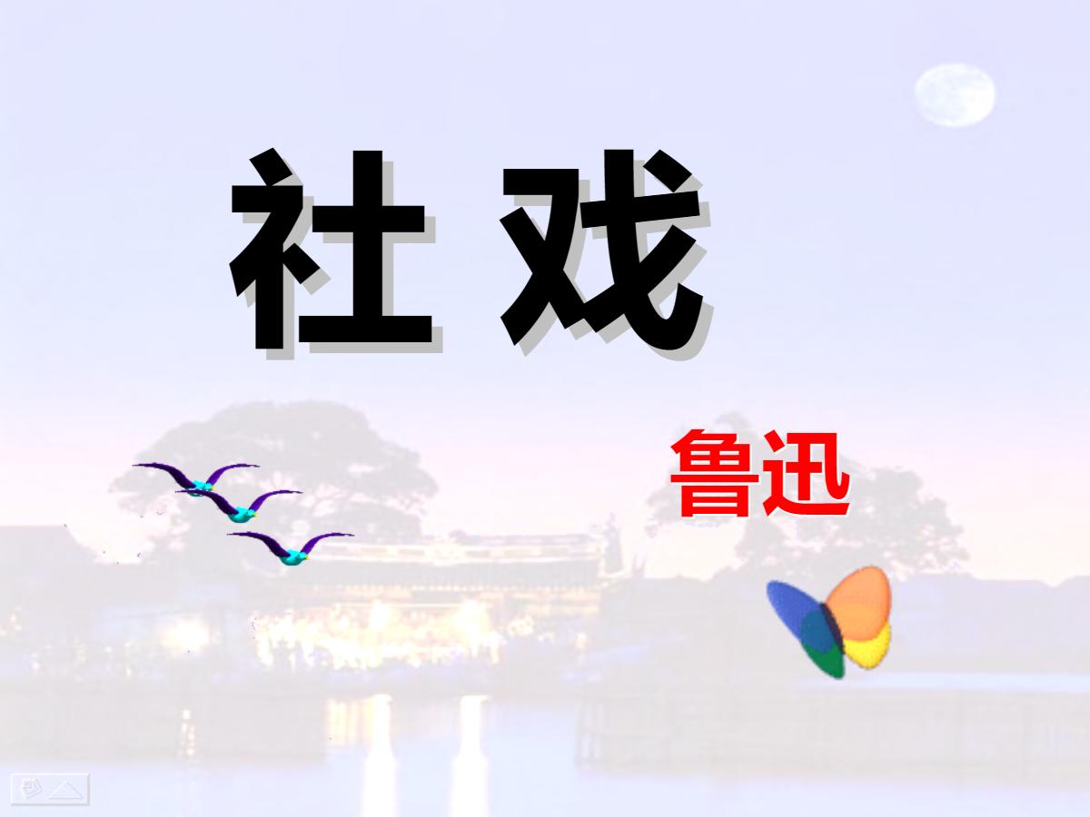《社戏》PPT课件2